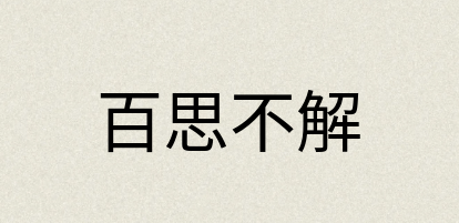 汉语词典：百思不解