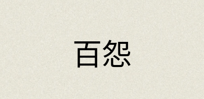汉语词典：百怨