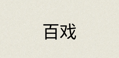 汉语词典：百戏