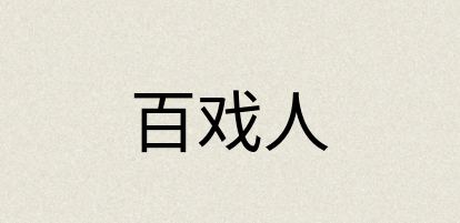 汉语词典：百戏人