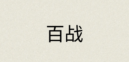 汉语词典：百战