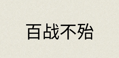 汉语词典：百战不殆