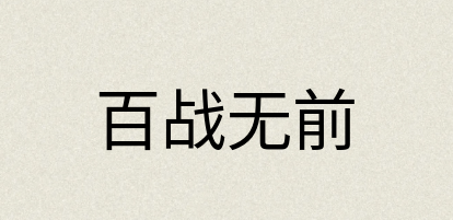 汉语词典：百战无前