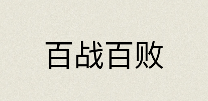 汉语词典：百战百败