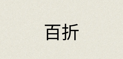 汉语词典：百折