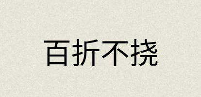 汉语词典：百折不挠