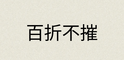 汉语词典：百折不摧