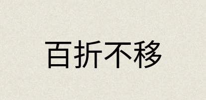 汉语词典：百折不移