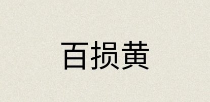 汉语词典：百损黄