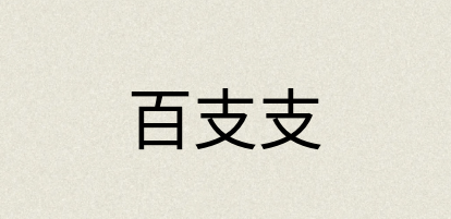 汉语词典：百支支