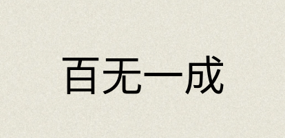 汉语词典：百无一成