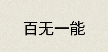 汉语词典：百无一能