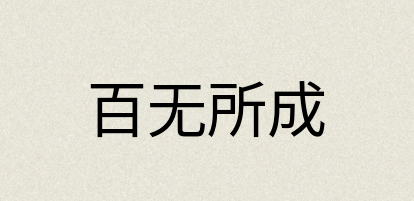 汉语词典：百无所成