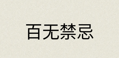汉语词典：百无禁忌