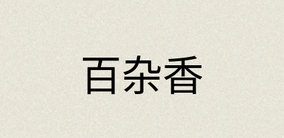 汉语词典：百杂香