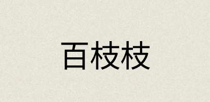 汉语词典：百枝枝