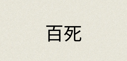 汉语词典：百死