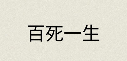 汉语词典：百死一生