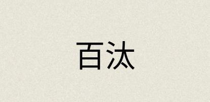 汉语词典：百汰