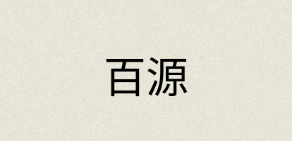 汉语词典：百源