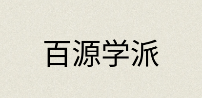 汉语词典：百源学派