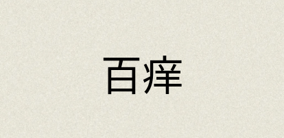 汉语词典：百痒