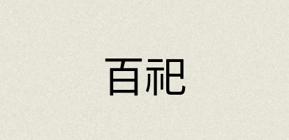 汉语词典：百祀