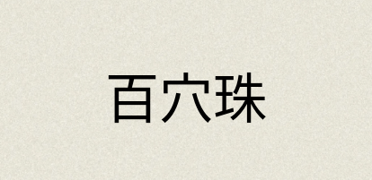 汉语词典：百穴珠