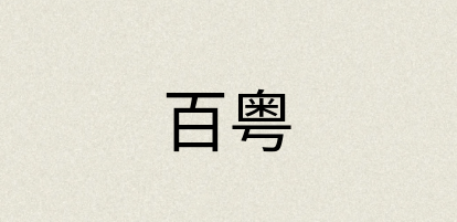 汉语词典：百粤