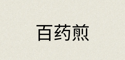 汉语词典：百药煎