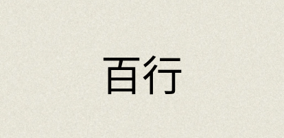 汉语词典：百行
