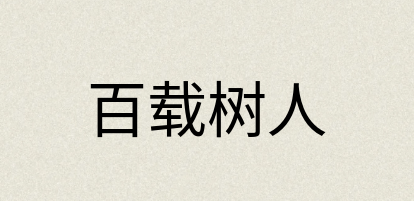 汉语词典：百载树人