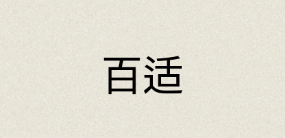 汉语词典：百适