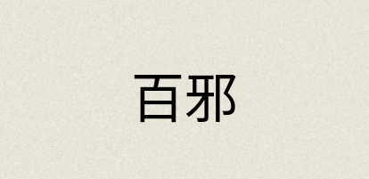汉语词典：百邪