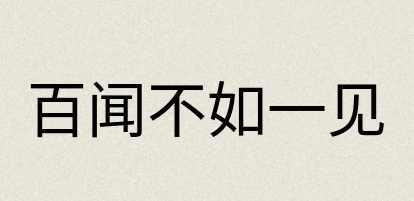 汉语词典：百闻不如一见