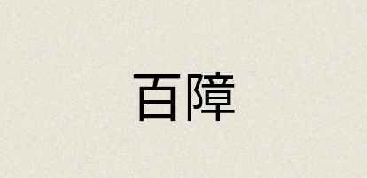 汉语词典：百障