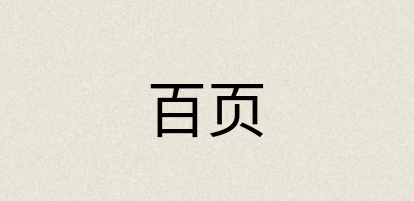 汉语词典：百页