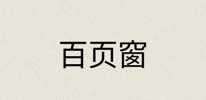 汉语词典：百页窗