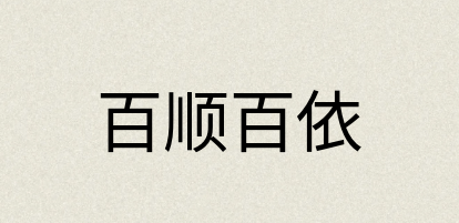 汉语词典：百顺百依