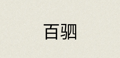 汉语词典：百驷