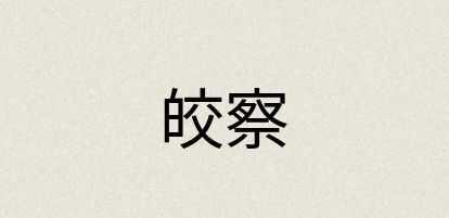 汉语词典：皎察