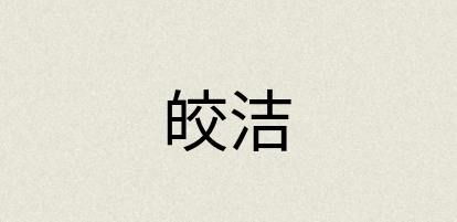 汉语词典：皎洁