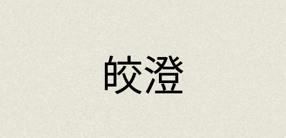 汉语词典：皎澄