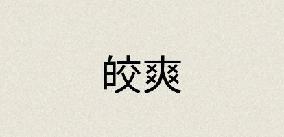 汉语词典：皎爽