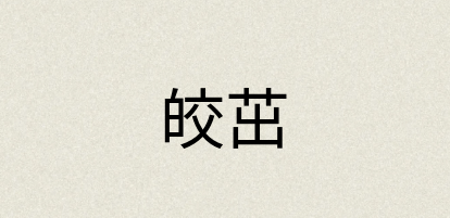汉语词典：皎茁