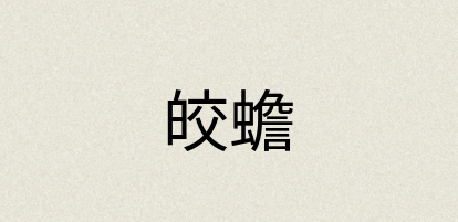 汉语词典：皎蟾