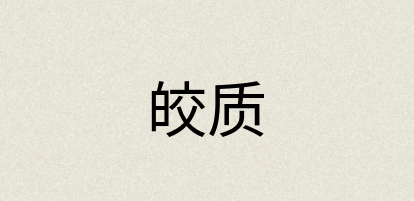 汉语词典：皎质