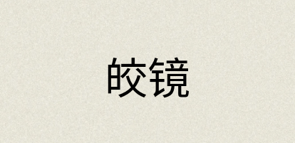 汉语词典：皎镜