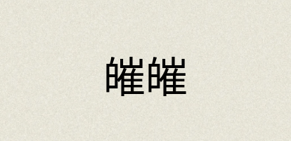汉语词典：皠皠