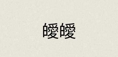 汉语词典：皧皧